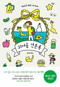 귀여움 견문록 :마스다 미리 그림 에세이