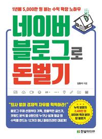 네이버 블로그로 돈 벌기 :1년에 5,000만 원 버는 수익 확장 노하우
