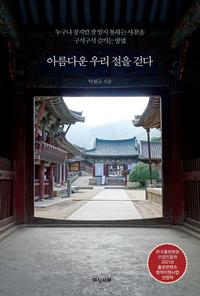 아름다운 우리 절을 걷다 :누구나 찾지만 잘 알지 못하는 사찰을 구석구석 즐기는 방법