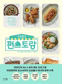 (신상출시) 편스토랑 :편의점과 레스토랑의 잘된 만남