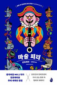 마술 피리 :동화 속 범죄사건 추리 파일