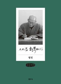 스스로 행복하라 :큰글씨책