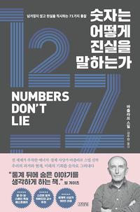 숫자는 어떻게 진실을 말하는가 :넘겨짚지 않고 현실을 직시하는 71가지 통찰