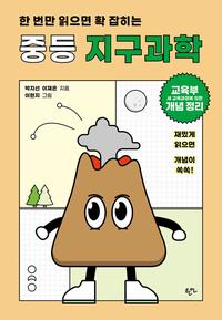 (한 번만 읽으면 확 잡히는) 중등 지구과학