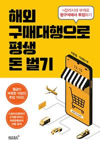 해외구매대행으로 평생 돈 벌기 :n잡러시대 부캐로 방구석에서 투잡하기