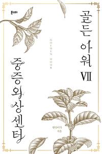 중증외상센터 골든 아워 =Golden hour