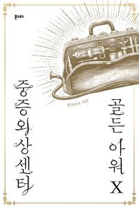 중증외상센터 골든 아워 =Golden hour