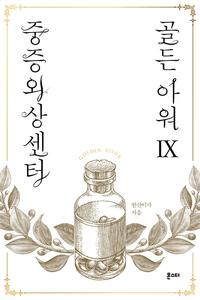 중증외상센터 골든 아워 =Golden hour