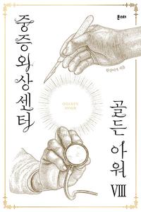 중증외상센터 골든 아워 =Golden hour