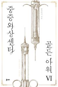 중증외상센터 골든 아워 =Golden hour