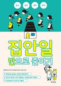 집안일 반으로 줄이기