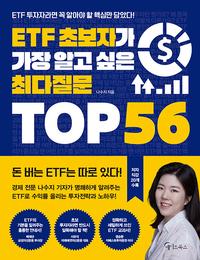ETF 초보자가 가장 알고 싶은 최다질문 top 56 :ETF 투자자라면 꼭 알아야 할 핵심만 담았다!