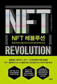 NFT 레볼루션 =현실과 메타버스를 넘나드는 새로운 경제 생태계의 탄생 /NFT revolution