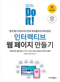 인터랙티브 웹 페이지 만들기 :프런트엔드 웹의 필수 HTML, CSS, 자바스크립트도 빠르게 정복!