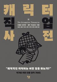 캐릭터 직업 사전 :작가를 위한 인물 창작 가이드