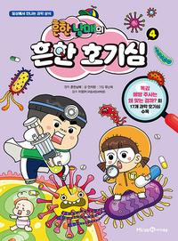 흔한남매의 흔한 호기심 :일상에서 만나는 과학 상식
