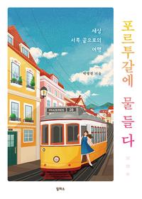 포르투갈에 물들다 :세상 서쪽 끝으로의 여행