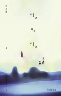 일주일 :최진영 소설