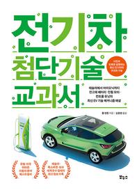 전기차 첨단기술 교과서 :테슬라에서 아이오닉까지 전고체 배터리·인휠 모터·컨트롤 유닛의 최신 EV 기술 메커니즘 해설