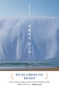 작별하지 않는다 :한강 장편소설