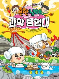 흔한남매 과학 탐험대