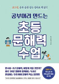(공부머리 만드는) 초등 문해력 수업 :초3전, 공부 습관 잡는 엄마표 책 읽기
