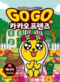 Go go 카카오 프렌즈 :세계 역사 문화 체험 학습만화