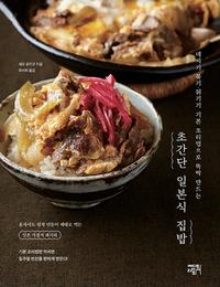 (데치기·볶기·튀기기 기본 조리법으로 뚝딱 만드는) 초간단 일본식 집밥