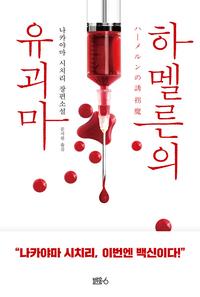 하멜른의 유괴마 :나카야마 시치리 장편소설