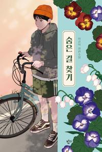 숨은 길 찾기 :이금이 장편소설