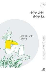 자꾸 이상한 생각이 달라붙어요 :강박이라는 늪에서 탈출하기