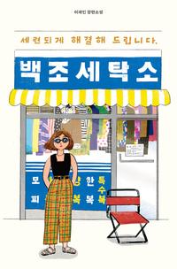 세련되게 해결해 드립니다, 백조 세탁소 :이재인 장편소설