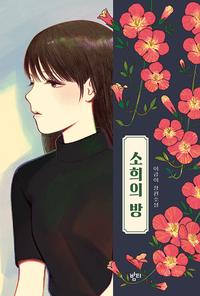 소희의 방 :이금이 장편소설