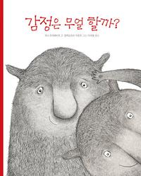 감정은 무얼 할까?