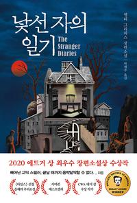 낯선 자의 일기 :엘리 그리피스 장편소설
