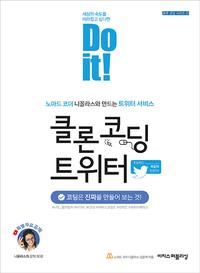 (Do it!) 클론 코딩 트위터 =노마드 코더 니꼴라스와 만드는 트위터 서비스 /Do it! clone coding Twitter