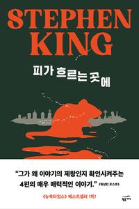 피가 흐르는 곳에