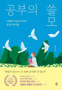공부의 쓸모 :서울대 의대 수석의 혼공 바이블