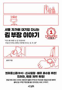 (서울 자가에 대기업 다니는) 김 부장 이야기