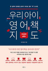 우리 아이 영어책 지도 =한 살부터 열아홉 살까지 아이표 영어 '책' 도서관 /Guide & map