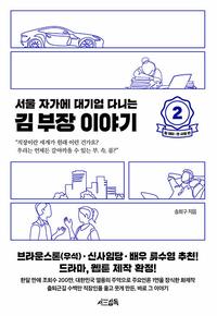 (서울 자가에 대기업 다니는) 김 부장 이야기