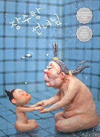 장수탕 선녀님
