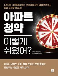 아파트 청약 이렇게 쉬웠어? :1년 만에 1,000명이 넘는 부린이를 청약 당첨으로 이끈 실전 노하우 대공개!