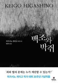 백조와 박쥐 :히가시노 게이고 장편소설