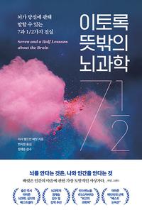 이토록 뜻밖의 뇌과학 :뇌가 당신에 관해 말할 수 있는 7과 1/2가지 진실