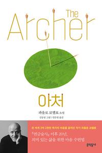 아처 :파울로 코엘료 소설