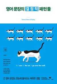 영어 문장의 결정적 패턴들 =Sentence patterns for reading
