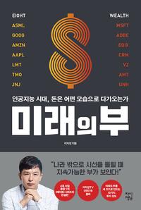 미래의 부 :인공지능 시대, 돈은 어떤 모습으로 다가오는가