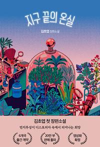 지구 끝의 온실 :김초엽 장편소설