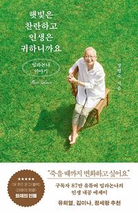 햇빛은 찬란하고 인생은 귀하니까요 :밀라논나 이야기